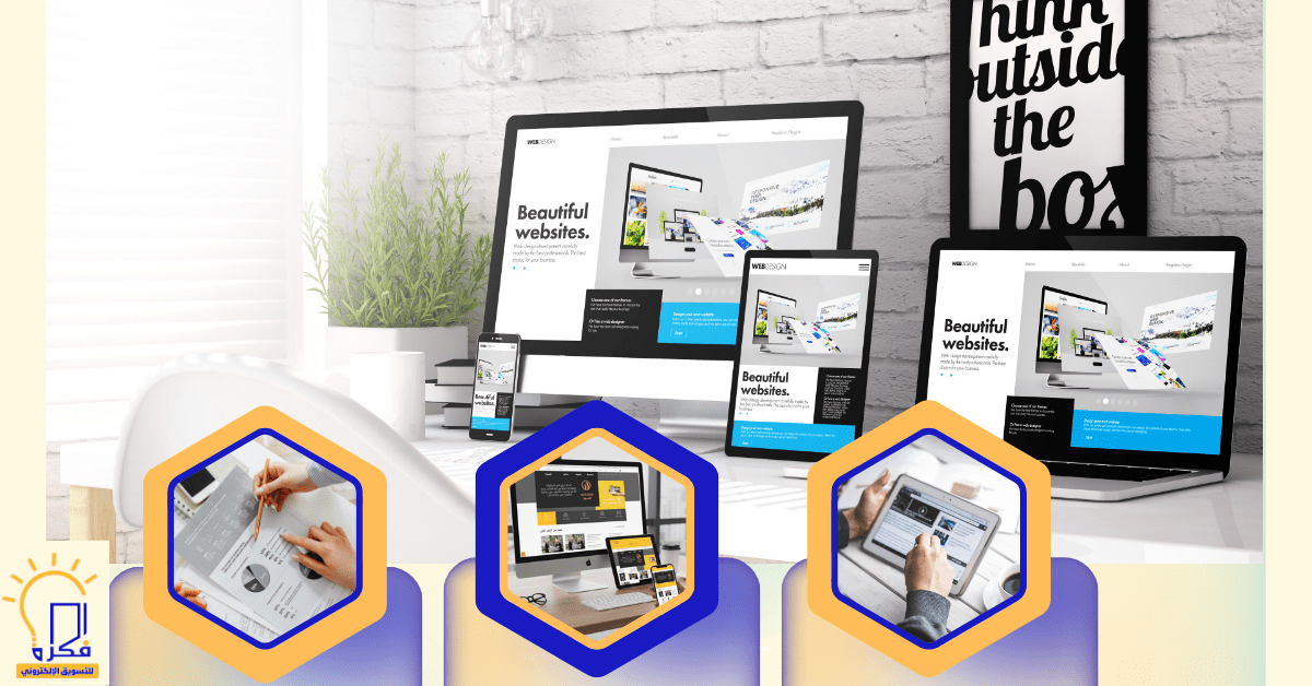 تصميم مواقع الويب والتطبيقات: هوية رقمية موحدة وتجربة سلسة عبر المنصات